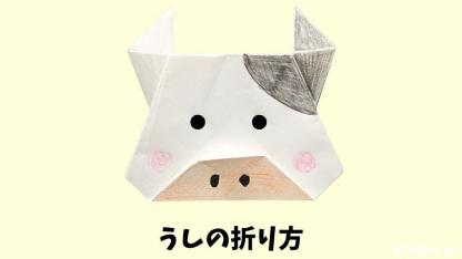 【折り紙】うし（牛・丑）の折り方｜子どもが一人で作れるかんたんレシピ