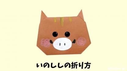 【折り紙】いのしし（猪・亥）の折り方｜子どもが一人で作れるかんたんレシピ