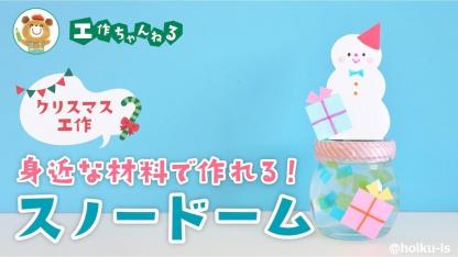 手作りスノードーム〜カラーセロハンで作る冬の飾り【クリスマス工作】