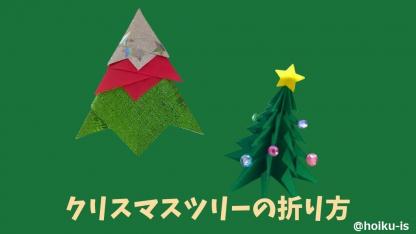 【折り紙】クリスマスツリー（かんたん・立体）の折り方｜子どもが一人で作れるかんたんレシピ