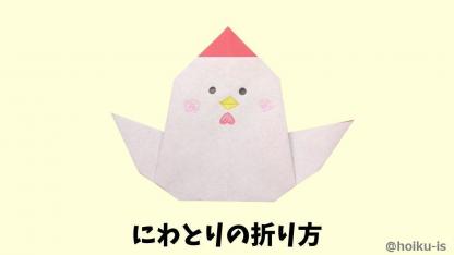 【折り紙】にわとり（鶏・酉）の折り方｜子どもが一人で作れるかんたんレシピ