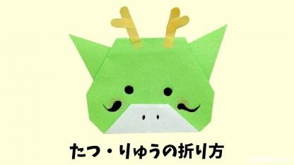 【折り紙】りゅう（たつ・辰・龍）の折り方｜子どもが一人で作れるかんたんレシピ