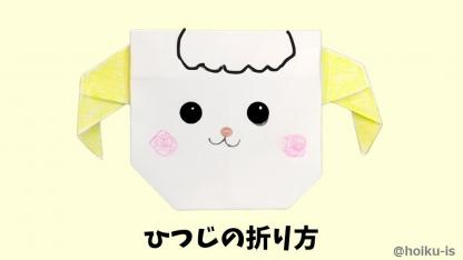 【折り紙】ひつじ（羊・未）の折り方｜子どもが一人で作れるかんたんレシピ
