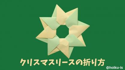 【折り紙】クリスマスリースの折り方｜子どもが一人で作れるかんたんレシピ