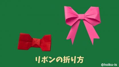 【折り紙】リボンの折り方（簡単・難しいの2パターン）｜子どもが一人で作れるかんたんレシピ