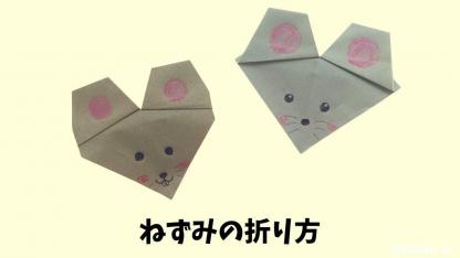 【折り紙】ねずみ（鼠）の折り方｜子どもが一人で作れるかんたんレシピ