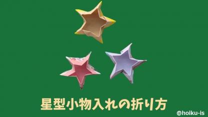 【折り紙】星形小物入れの折り方｜子どもが一人で作れるかんたんレシピ