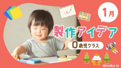 【1月の製作】0歳児向け製作アイデア｜お正月・だるま・うまのおすすめ7選