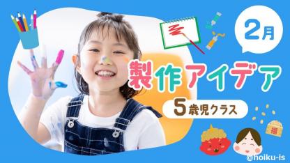 【2月の製作】5歳児向け製作アイデア｜鬼のお面やバレンタイン、ペンギンなどおすすめ6選