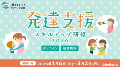 ほいくis発達支援スキルアップ研修2026〜専門家によるセミナー動画を無料で配信