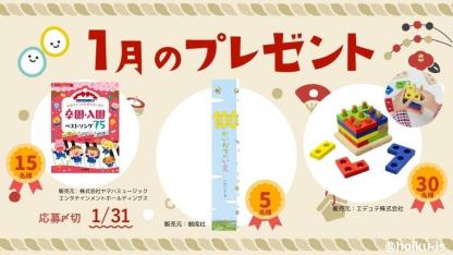 『100かいだてのいえ』大型絵本、卒園&入園ソングピアノ楽譜、木製パズルを抽選で【1月のメンバー限定プレゼント】