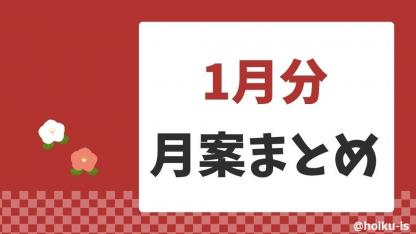 【1月の月案】0歳児～5歳児月案文例・週案フォーマットまとめ