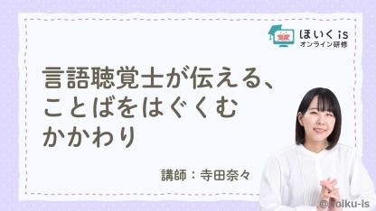 言語聴覚士による「ことばを育むかかわり」無料セミナーを配信