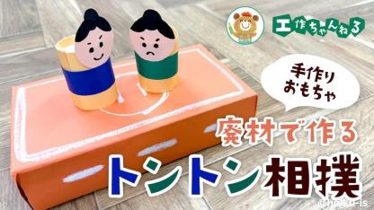廃材で作るトントン相撲〜伝承遊びを楽しむ手作りおもちゃ【お正月工作】