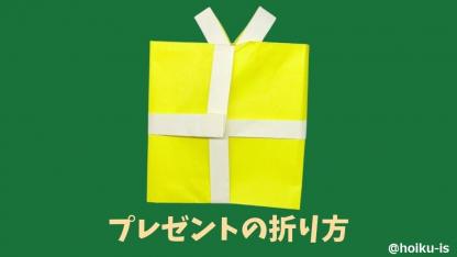 【折り紙】プレゼントボックスの作り方｜子どもが一人で作れるかんたんレシピ