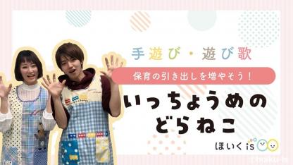 いっちょうめのどらねこ｜手遊び歌を保育士が実演