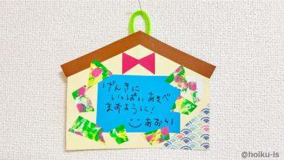 【お正月製作】型紙でかんたん絵馬｜作ってお願い事を書いてみよう