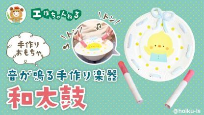 紙皿で作る和太鼓〜音が鳴る手作り楽器【工作】