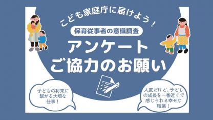 こども家庭庁に保育従事者の想いを届けよう！アンケート協力のお願い