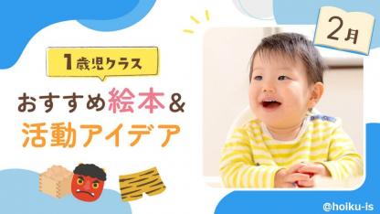 【2月の絵本】1歳児向けおすすめ絵本＆保育のアイデア
