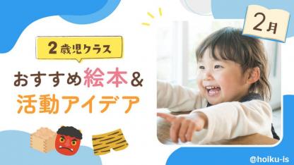 【2月の絵本】2歳児向けおすすめ絵本＆保育のアイデア