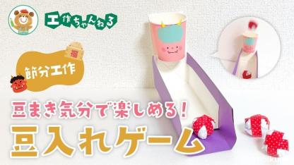 節分工作｜豆まき気分を楽しめる玉入れ・豆入れゲーム【2月】