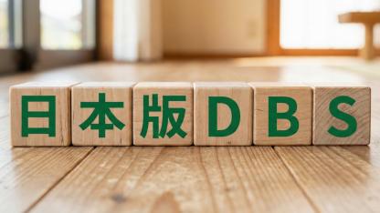 2026年12月施行「日本版DBS」の認知度と保育者の受け止め方【モニター調査】