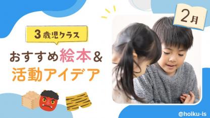 【2月の絵本】3歳児向けおすすめ絵本＆保育のアイデア