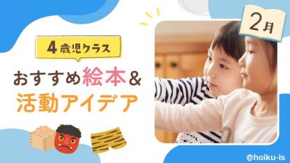 【2月の絵本】4歳児向けおすすめ絵本＆保育のアイデア