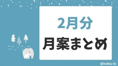 【2月の月案】0歳児～5歳児月案文例・週案フォーマットまとめ