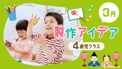【3月の製作】4歳児向け製作アイデア｜ひな祭り・卒園式用プレゼントなど6選