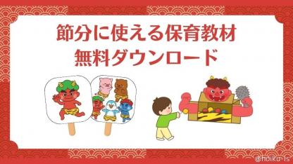節分に使える保育教材～ペープサート・楽譜・福笑い・工作の作り方｜無料イラストダウンロード