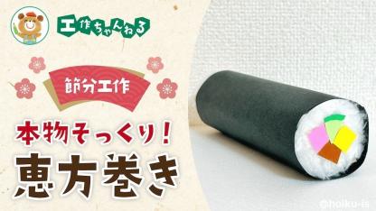 節分工作｜本物そっくりに作れる恵方巻き【2月】