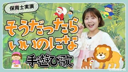 そうだったらいいのにな｜手遊び歌を保育士ずんちゃんが実演