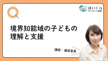 藤原里美先生「境界知能域の子どもの理解と支援」無料セミナーを配信