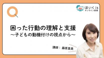 藤原里美先生「困った行動の理解と支援」無料セミナーを配信