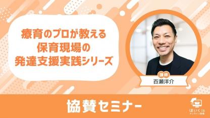 療育のプロが解説「保育現場で実践できる発達支援」無料セミナーを配信