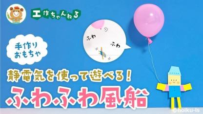 ふわふわ風船｜静電気で遊べる手作りおもちゃ【冬の工作】