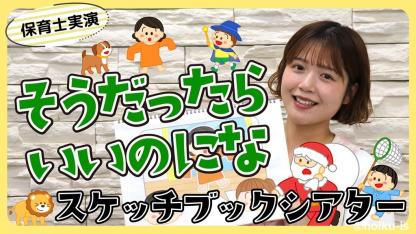そうだったらいいのにな｜スケッチブックシアターを保育士ずんちゃんが実演