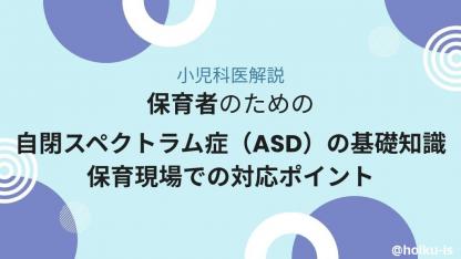 【小児科医解説】保育者のための自閉スペクトラム症（ASD）の基礎知識と保育現場での対応ポイント
