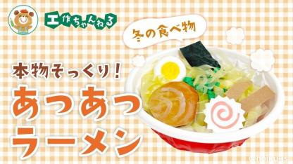 ごっこ遊びが盛り上がる！おいしそうな手作りラーメン【冬の工作】