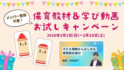 【終了しました】【期間限定お試しキャンペーン】今だけメンバー登録不要！明日からすぐに使える保育教材＆学び動画