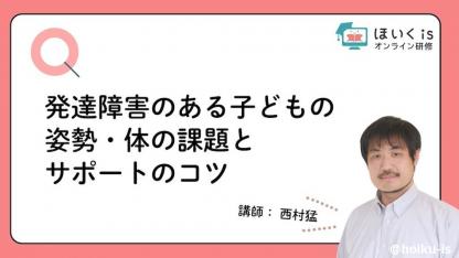 理学療法士が解説「子どもの姿勢・体の課題と発達支援」無料セミナーを配信