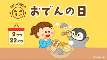 おでんの日（2月22日）の由来と伝え方｜おすすめの保育活動アイデア