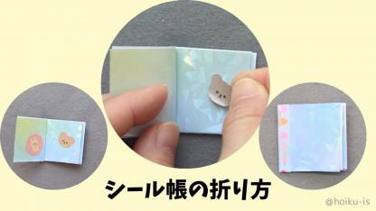 【遊べる折り紙】シール帳（シール台紙）の折り方｜子どもが一人で作れるかんたんレシピ