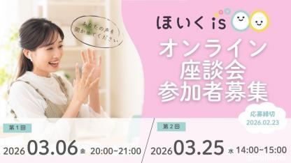 【現役保育士対象】ほいくisオンライン座談会開催決定！参加者募集中（謝礼あり）