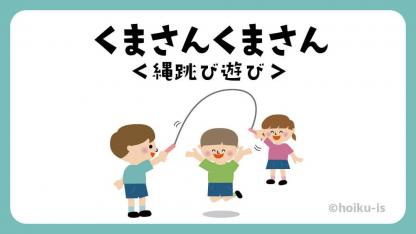 くまさんくまさん｜縄跳び【遊び方・ねらい解説】