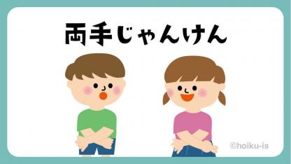 両手じゃんけん／じゃんけんポイポイ【遊び方・ねらい解説】