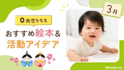 【3月の絵本】0歳児向けおすすめ絵本＆保育のアイデア