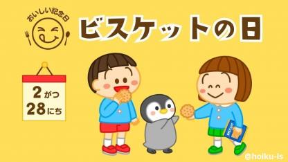 2月28日は「ビスケットの日」！由来の伝え方やおすすめの保育アイデア